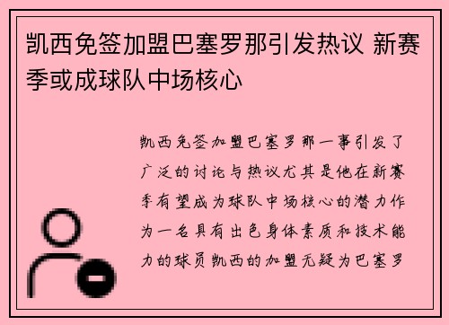 凯西免签加盟巴塞罗那引发热议 新赛季或成球队中场核心