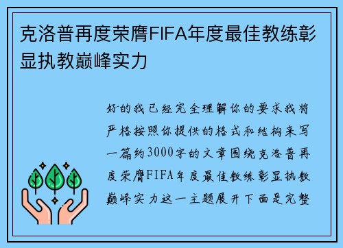 克洛普再度荣膺FIFA年度最佳教练彰显执教巅峰实力