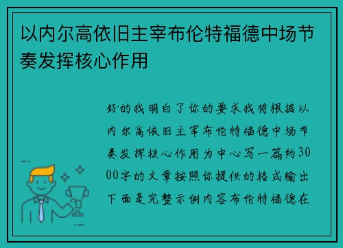 以内尔高依旧主宰布伦特福德中场节奏发挥核心作用