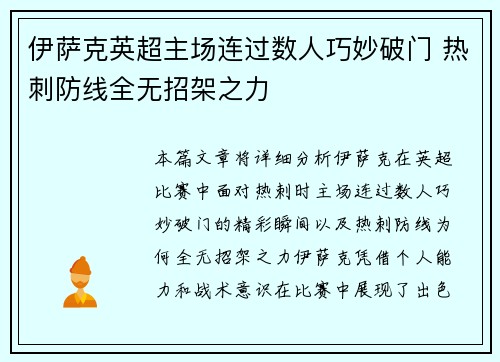 伊萨克英超主场连过数人巧妙破门 热刺防线全无招架之力