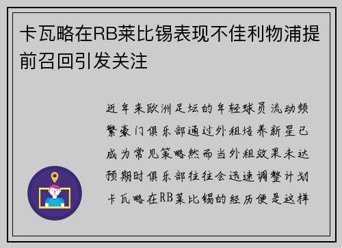 卡瓦略在RB莱比锡表现不佳利物浦提前召回引发关注