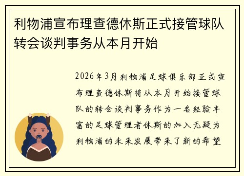 利物浦宣布理查德休斯正式接管球队转会谈判事务从本月开始