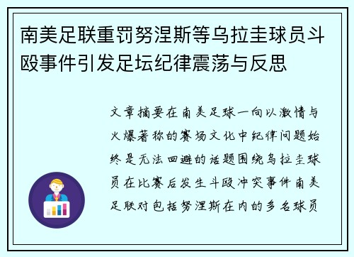 南美足联重罚努涅斯等乌拉圭球员斗殴事件引发足坛纪律震荡与反思