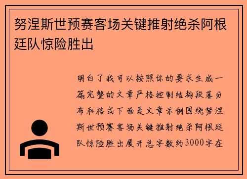 努涅斯世预赛客场关键推射绝杀阿根廷队惊险胜出