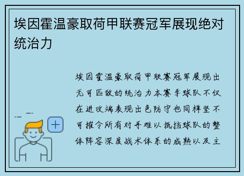 埃因霍温豪取荷甲联赛冠军展现绝对统治力