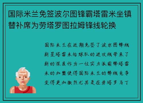 国际米兰免签波尔图锋霸塔雷米坐镇替补席为劳塔罗图拉姆锋线轮换