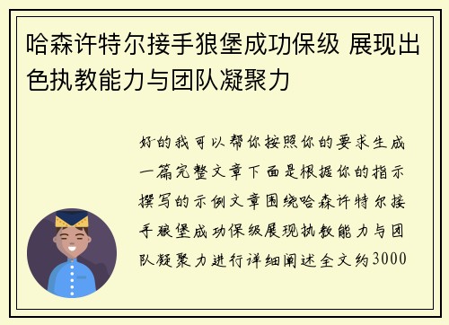哈森许特尔接手狼堡成功保级 展现出色执教能力与团队凝聚力