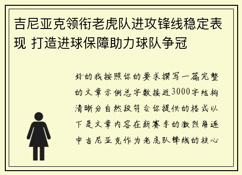 吉尼亚克领衔老虎队进攻锋线稳定表现 打造进球保障助力球队争冠