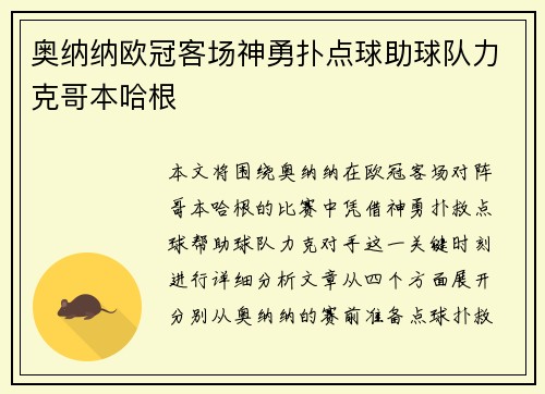 奥纳纳欧冠客场神勇扑点球助球队力克哥本哈根