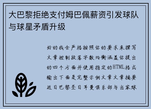 大巴黎拒绝支付姆巴佩薪资引发球队与球星矛盾升级