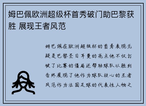姆巴佩欧洲超级杯首秀破门助巴黎获胜 展现王者风范