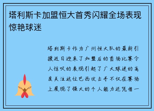 塔利斯卡加盟恒大首秀闪耀全场表现惊艳球迷
