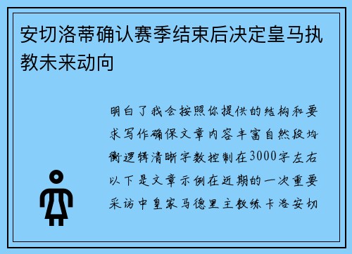 安切洛蒂确认赛季结束后决定皇马执教未来动向