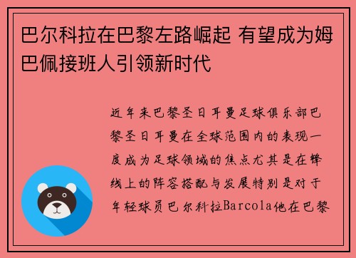 巴尔科拉在巴黎左路崛起 有望成为姆巴佩接班人引领新时代