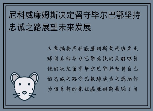 尼科威廉姆斯决定留守毕尔巴鄂坚持忠诚之路展望未来发展