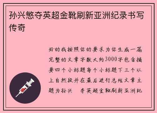 孙兴慜夺英超金靴刷新亚洲纪录书写传奇