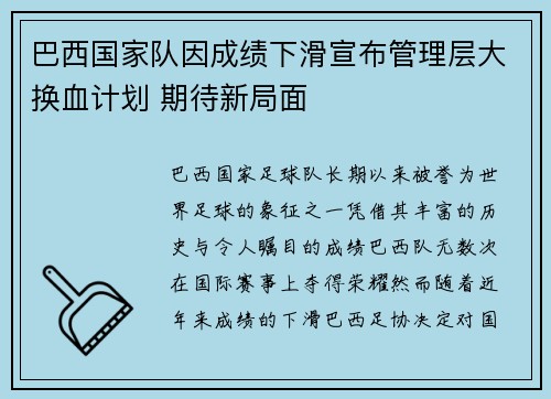 巴西国家队因成绩下滑宣布管理层大换血计划 期待新局面