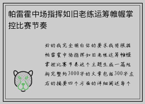 帕雷霍中场指挥如旧老练运筹帷幄掌控比赛节奏