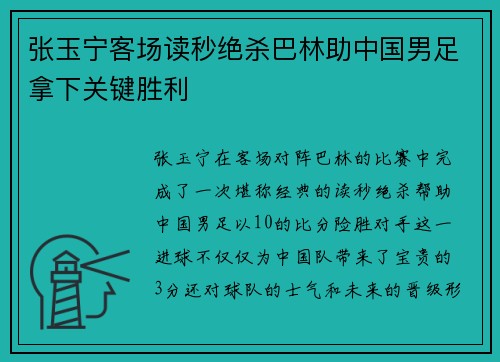 张玉宁客场读秒绝杀巴林助中国男足拿下关键胜利