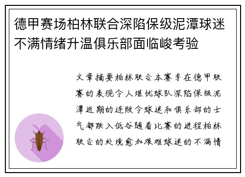 德甲赛场柏林联合深陷保级泥潭球迷不满情绪升温俱乐部面临峻考验