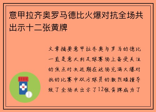 意甲拉齐奥罗马德比火爆对抗全场共出示十二张黄牌