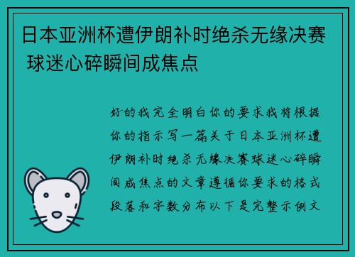 日本亚洲杯遭伊朗补时绝杀无缘决赛 球迷心碎瞬间成焦点
