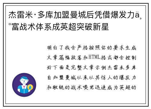杰雷米·多库加盟曼城后凭借爆发力丰富战术体系成英超突破新星