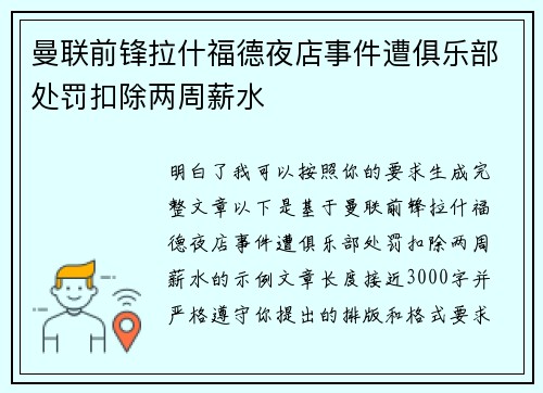 曼联前锋拉什福德夜店事件遭俱乐部处罚扣除两周薪水