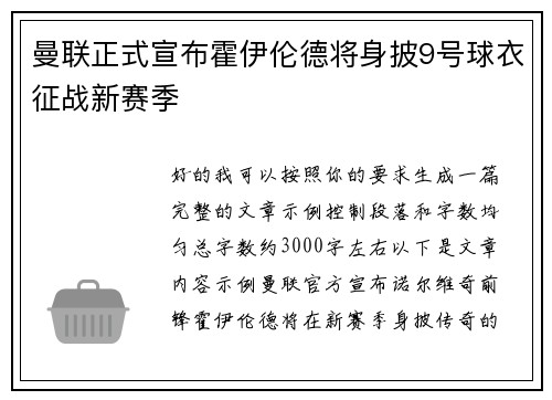 曼联正式宣布霍伊伦德将身披9号球衣征战新赛季