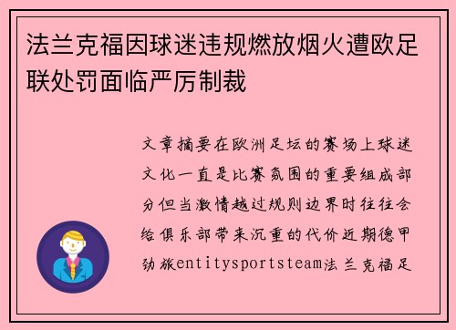 法兰克福因球迷违规燃放烟火遭欧足联处罚面临严厉制裁