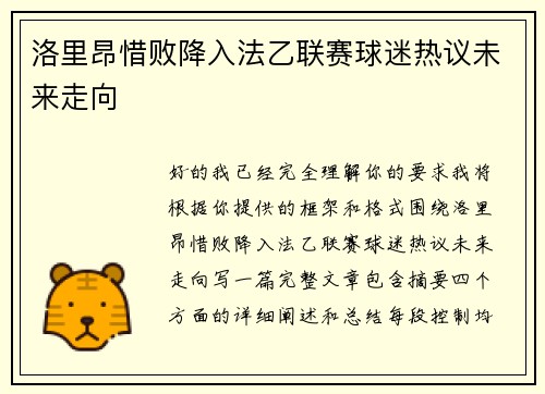 洛里昂惜败降入法乙联赛球迷热议未来走向