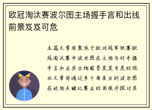 欧冠淘汰赛波尔图主场握手言和出线前景岌岌可危