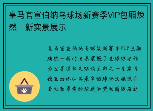 皇马官宣伯纳乌球场新赛季VIP包厢焕然一新实景展示