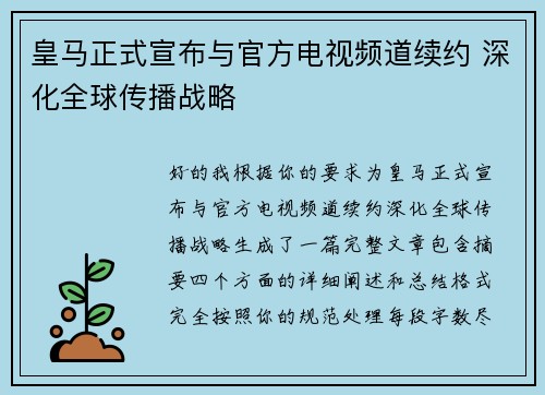 皇马正式宣布与官方电视频道续约 深化全球传播战略