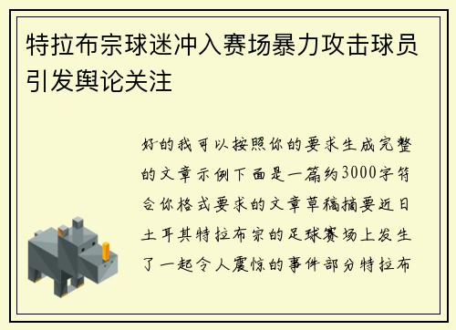 特拉布宗球迷冲入赛场暴力攻击球员引发舆论关注