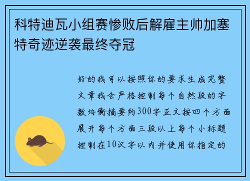 科特迪瓦小组赛惨败后解雇主帅加塞特奇迹逆袭最终夺冠