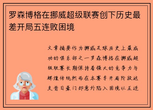 罗森博格在挪威超级联赛创下历史最差开局五连败困境