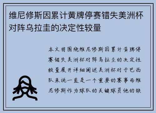 维尼修斯因累计黄牌停赛错失美洲杯对阵乌拉圭的决定性较量