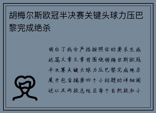 胡梅尔斯欧冠半决赛关键头球力压巴黎完成绝杀