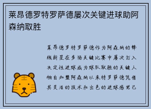 莱昂德罗特罗萨德屡次关键进球助阿森纳取胜