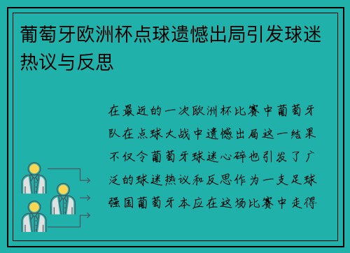葡萄牙欧洲杯点球遗憾出局引发球迷热议与反思