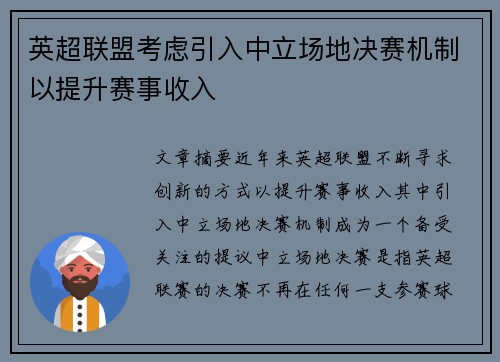 英超联盟考虑引入中立场地决赛机制以提升赛事收入