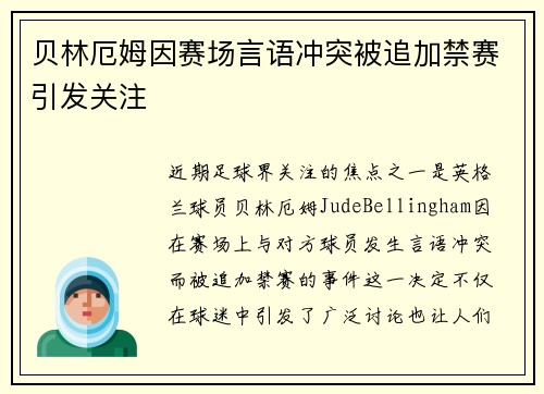 贝林厄姆因赛场言语冲突被追加禁赛引发关注