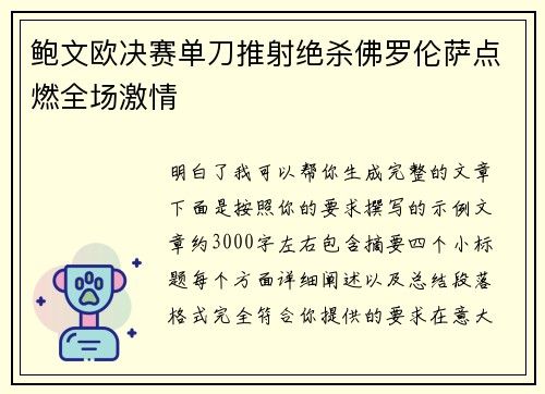 鲍文欧决赛单刀推射绝杀佛罗伦萨点燃全场激情