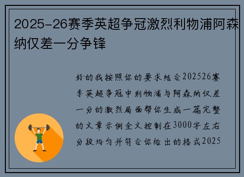 2025-26赛季英超争冠激烈利物浦阿森纳仅差一分争锋