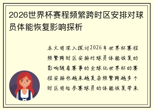 2026世界杯赛程频繁跨时区安排对球员体能恢复影响探析