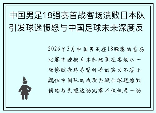 中国男足18强赛首战客场溃败日本队引发球迷愤怒与中国足球未来深度反思