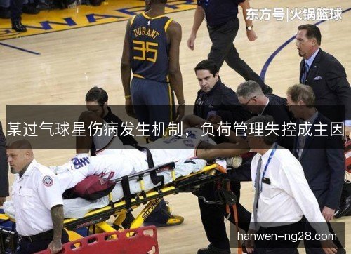 某过气球星伤病发生机制，负荷管理失控成主因