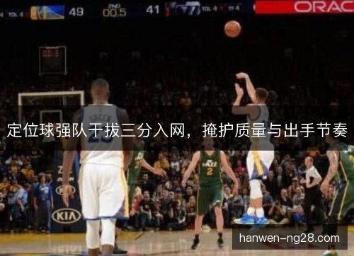定位球强队干拔三分入网，掩护质量与出手节奏